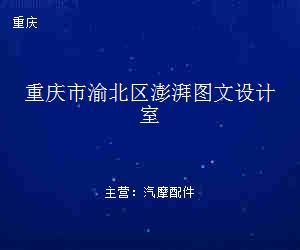 重庆市渝北区澎湃图文设计室